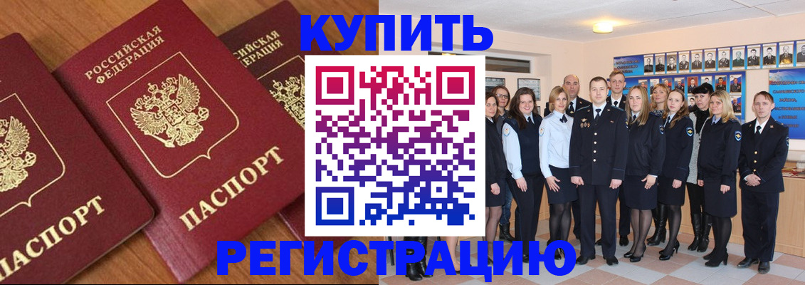 временная регистрация купить в Палласовке